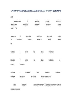 2024年年国家公务员面试试题精选汇总_河南中公教育网.docx