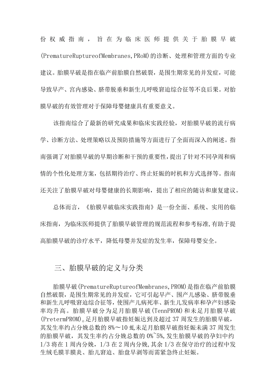 ACOG《胎膜早破临床实践指南》解读.docx_第2页