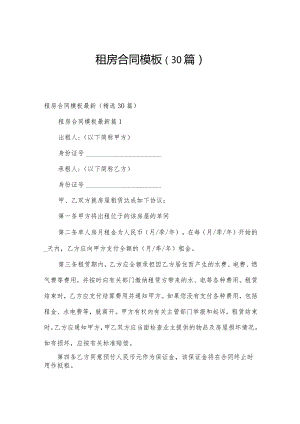 租房合同模板（30篇）.docx