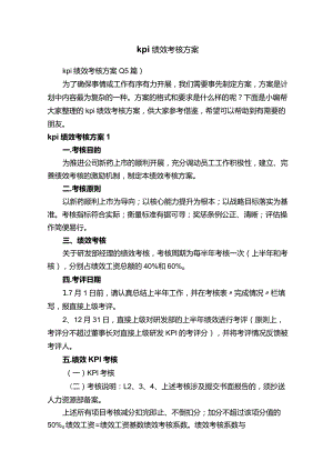 kpi绩效考核方案（15篇）.docx