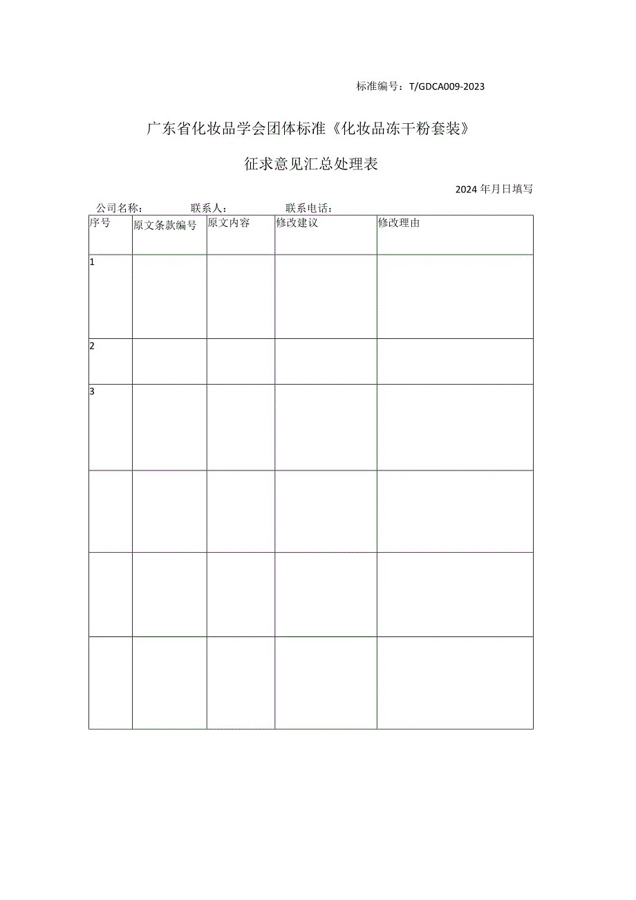 广东省化妆品学会团体标准征求意见稿《冻干粉套装》征求意见表.docx_第1页