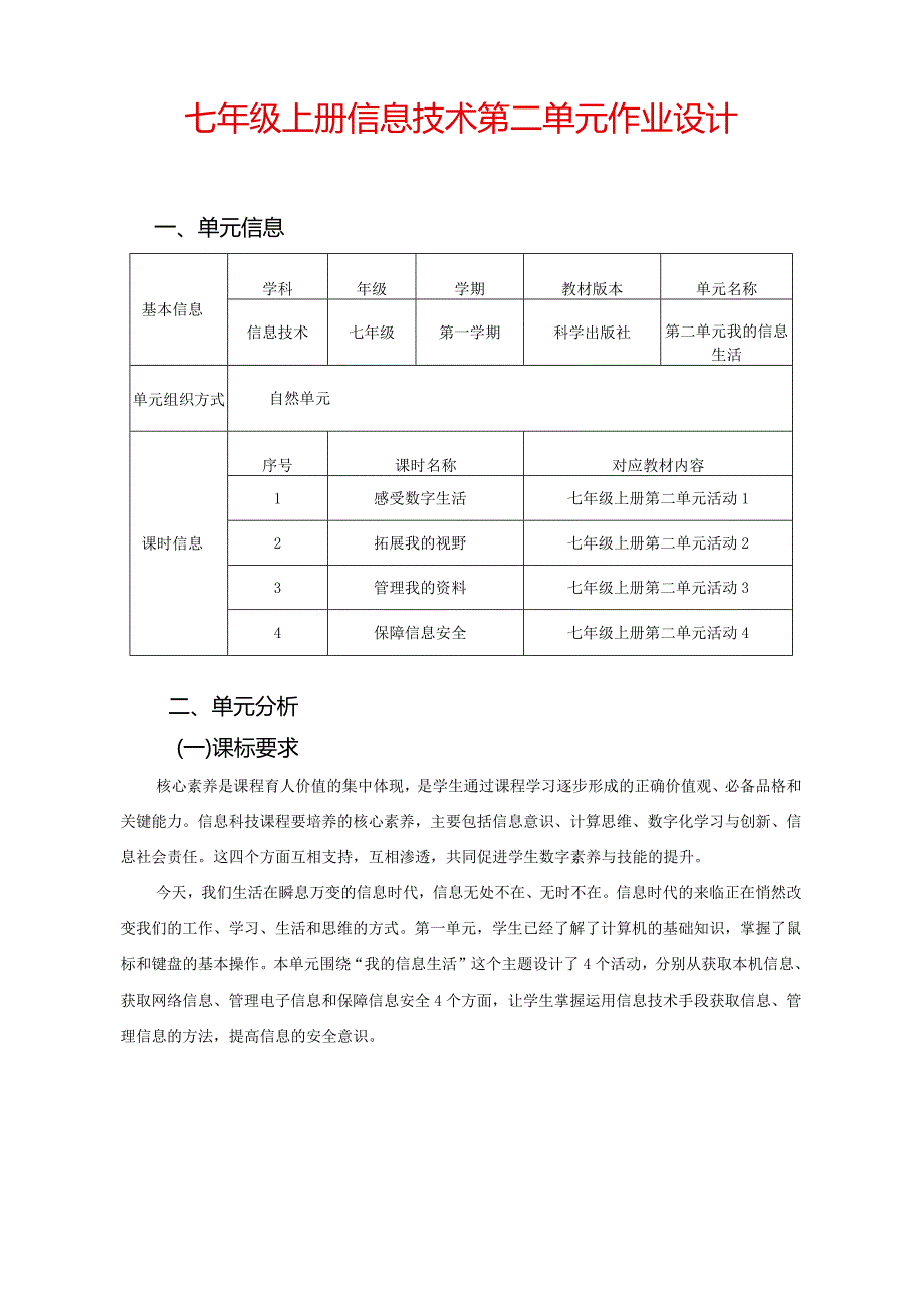 七年级上册信息技术第二单元作业设计(优质案例30页).docx_第1页