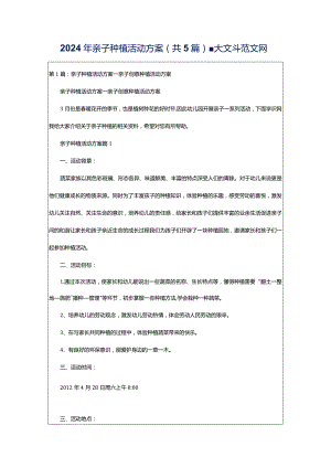 2024年亲子种植活动方案（共5篇）-大文斗范文网.docx