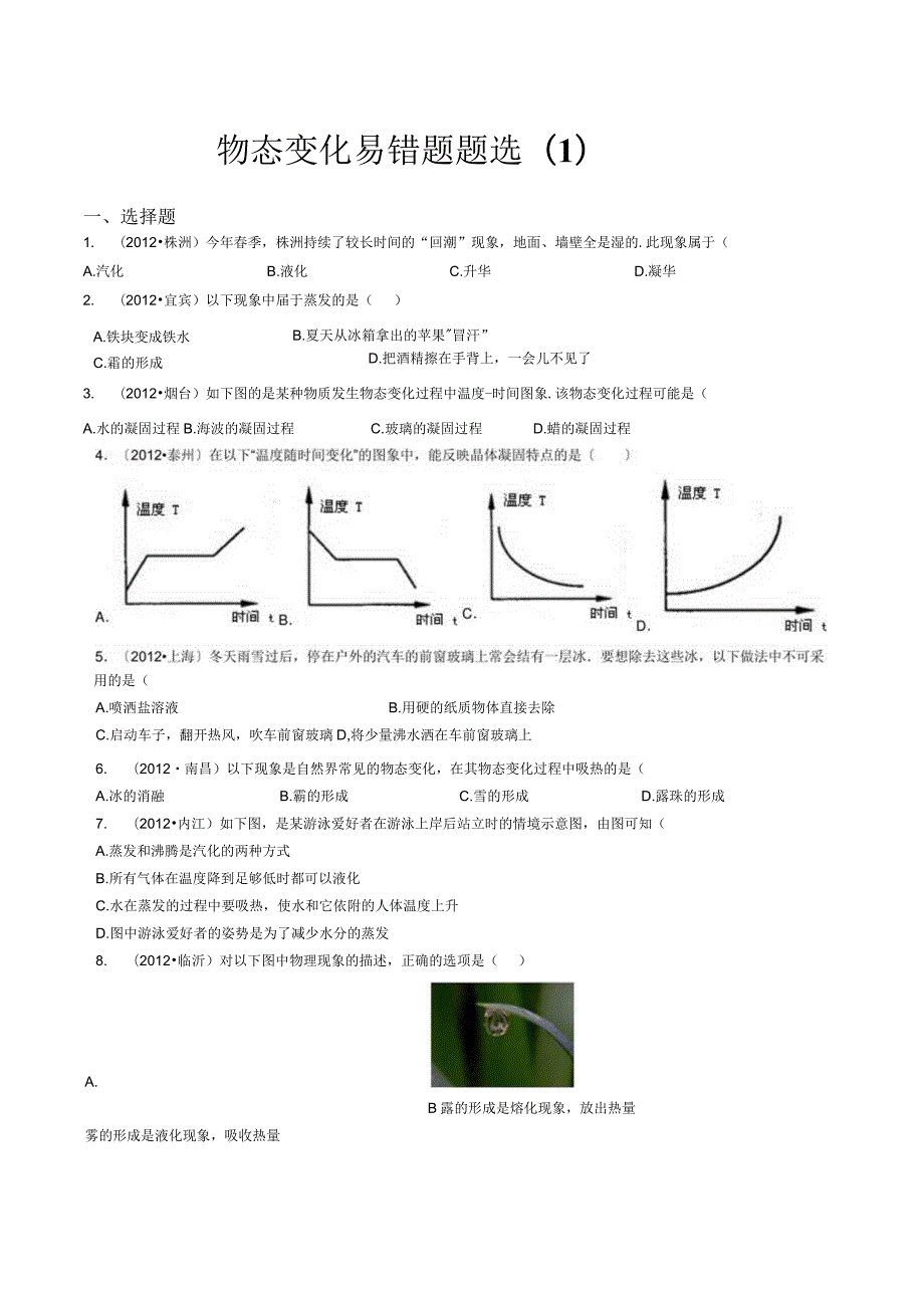 物态变化-易错题及答案.docx_第1页