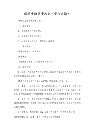 眼睛小班健康教案（集合8篇）.docx