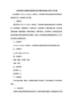 文旅形象大使暨全域旅游五好讲解员选拔大赛工作方案.docx