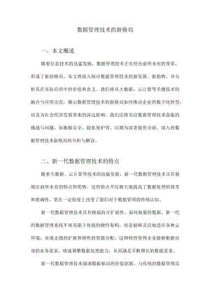 数据管理技术的新格局.docx