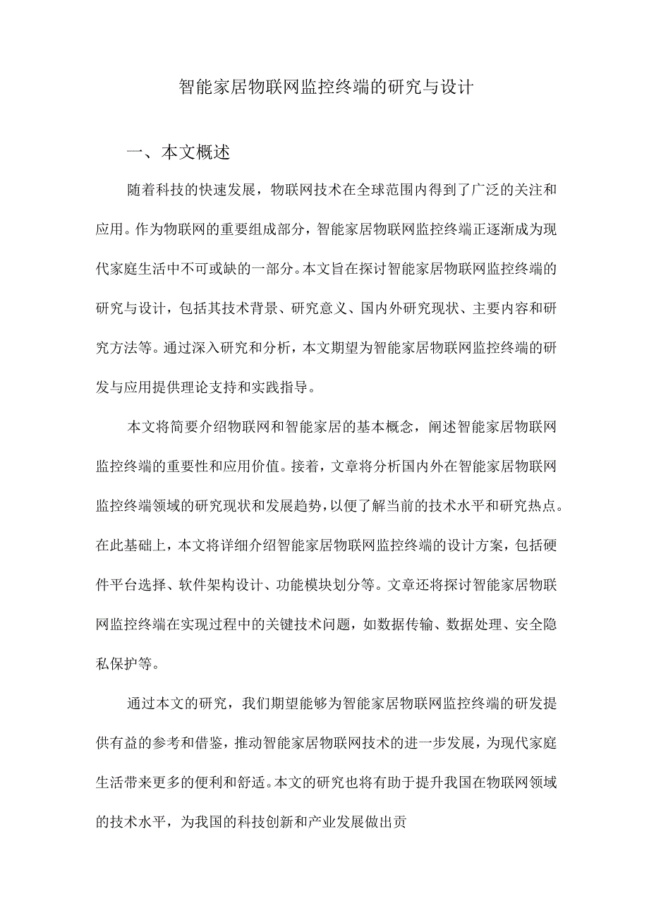 智能家居物联网监控终端的研究与设计.docx_第1页