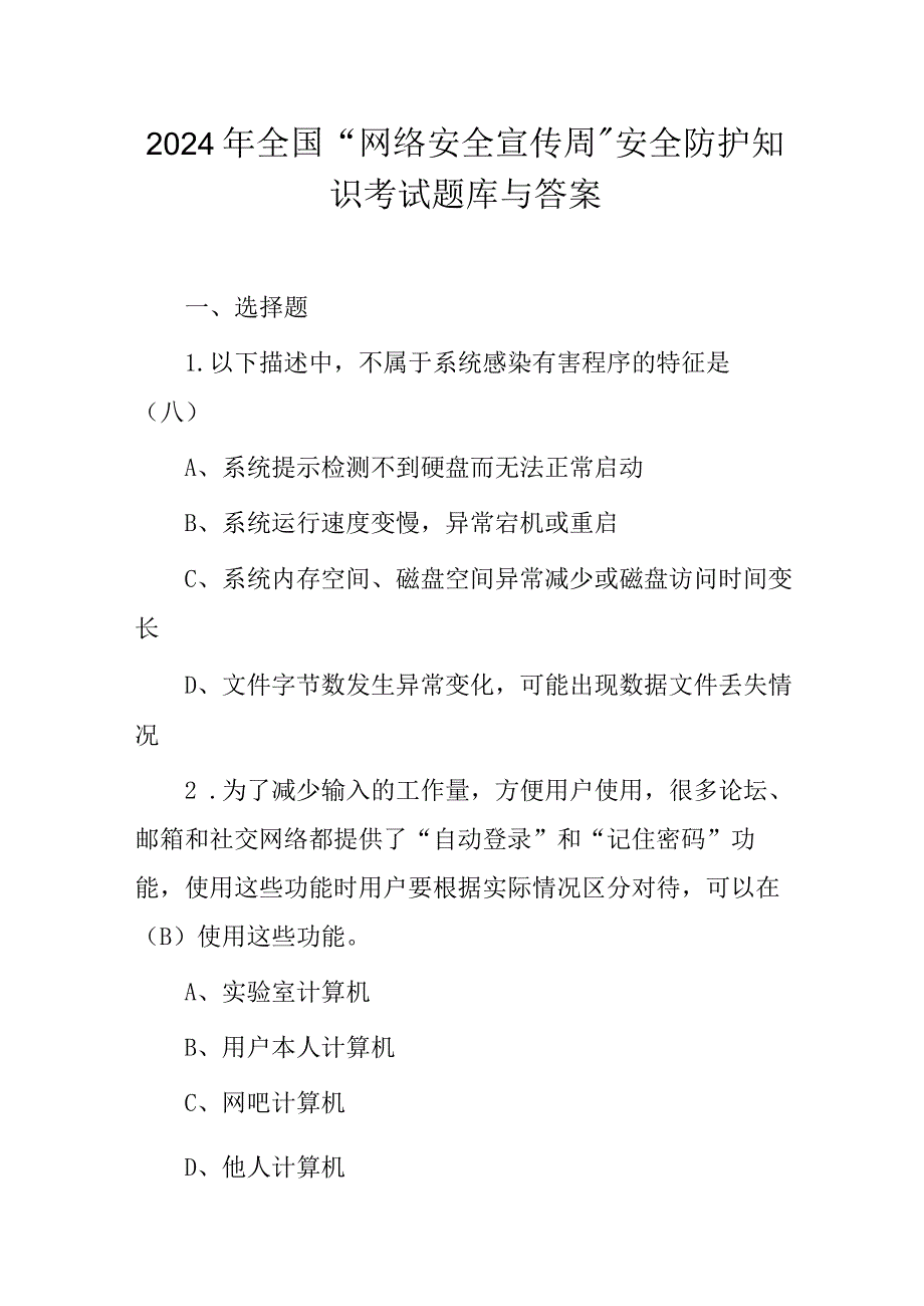 2024年全国“网络安全宣传周”安全防护知识考试题库与答案.docx_第1页