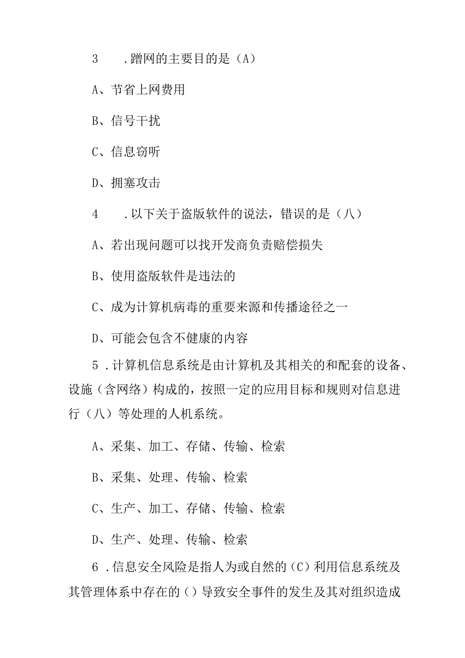 2024年全国“网络安全宣传周”安全防护知识考试题库与答案.docx_第2页