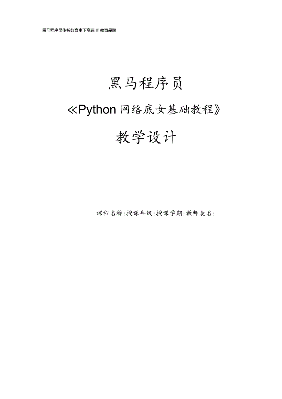 Python网络爬虫基础教程教学设计.docx_第1页