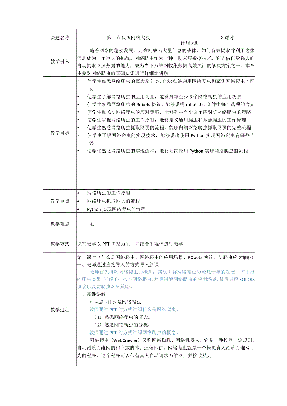 Python网络爬虫基础教程教学设计.docx_第2页