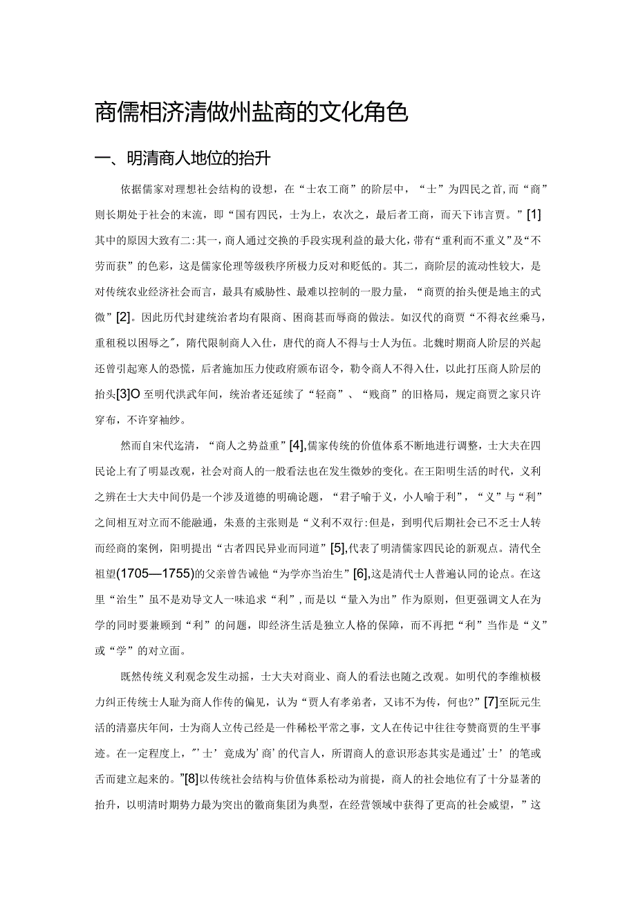 商儒相济清代扬州盐商的文化角色.docx_第1页