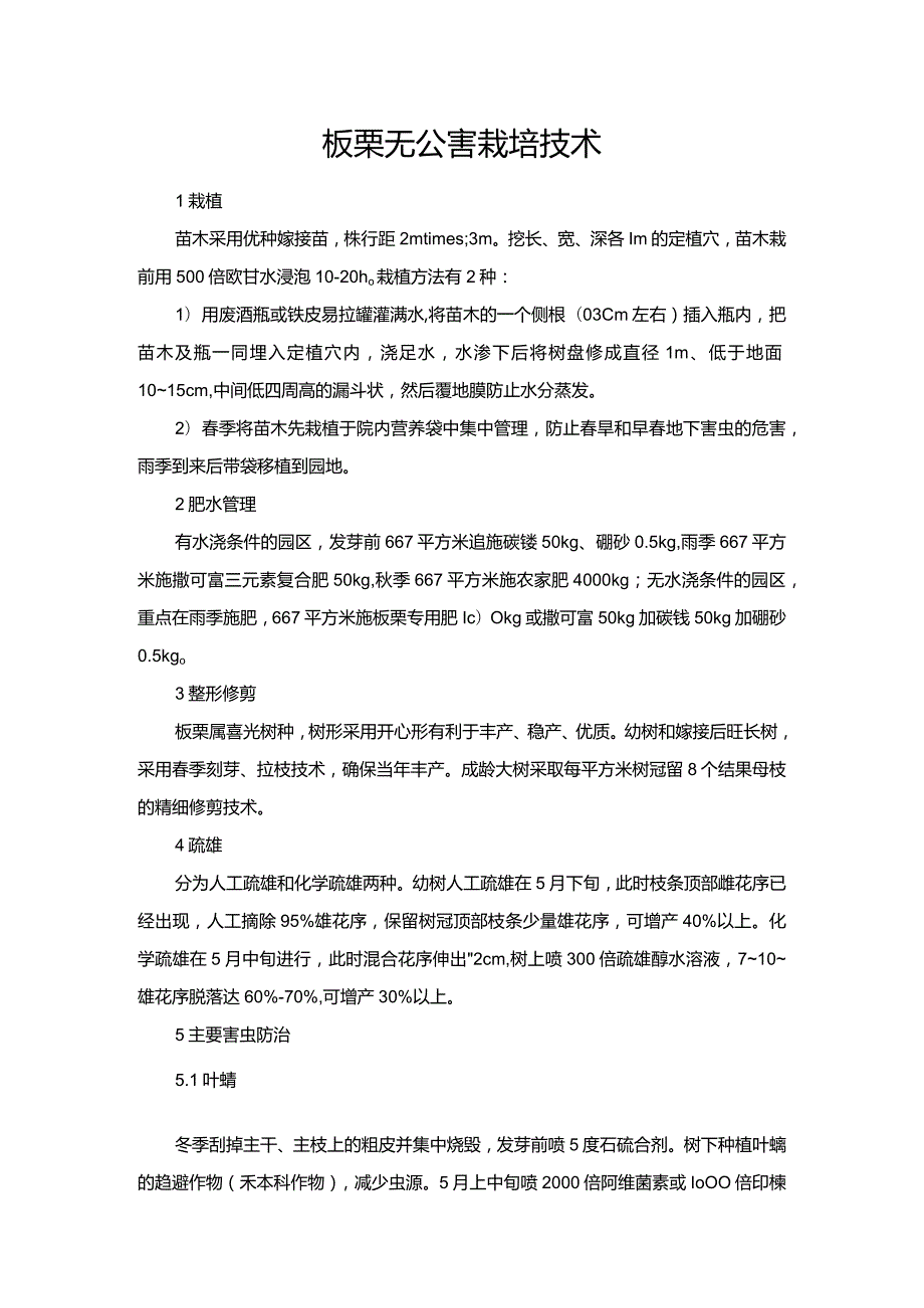 板栗无公害栽培技术.docx_第1页