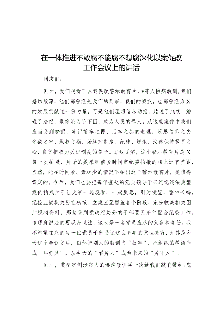 在一体推进不敢腐不能腐不想腐深化以案促改工作会议上的讲话&党建引领基层社会治理工作座谈会交流发言材料.docx_第1页