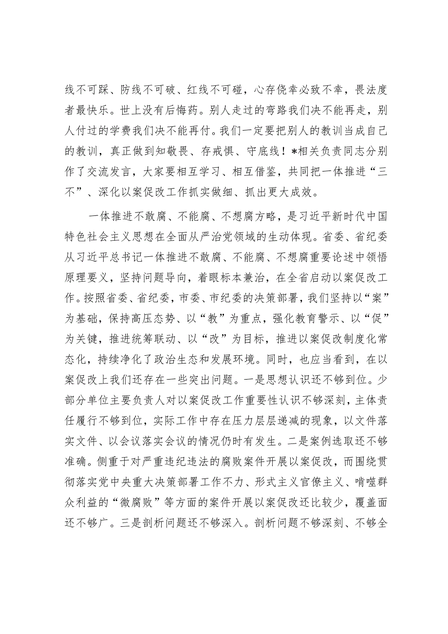 在一体推进不敢腐不能腐不想腐深化以案促改工作会议上的讲话&党建引领基层社会治理工作座谈会交流发言材料.docx_第2页