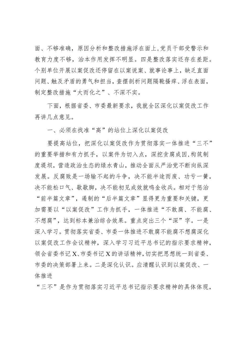 在一体推进不敢腐不能腐不想腐深化以案促改工作会议上的讲话&党建引领基层社会治理工作座谈会交流发言材料.docx_第3页