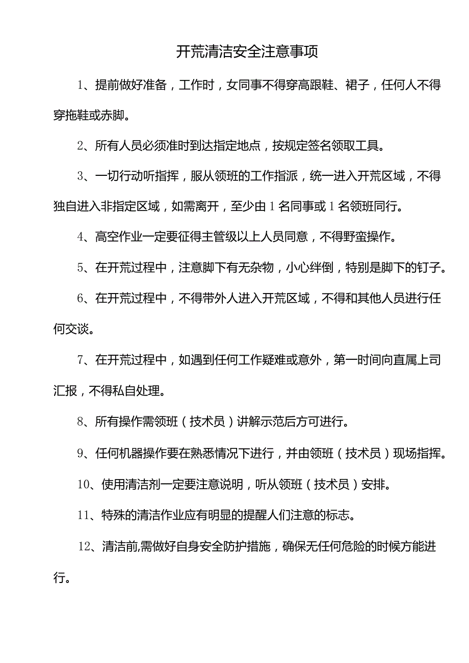 开荒清洁安全注意事项.docx_第1页