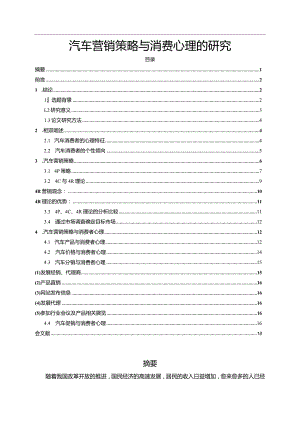 【《汽车营销策略与消费心理的研究》17000字（论文）】.docx