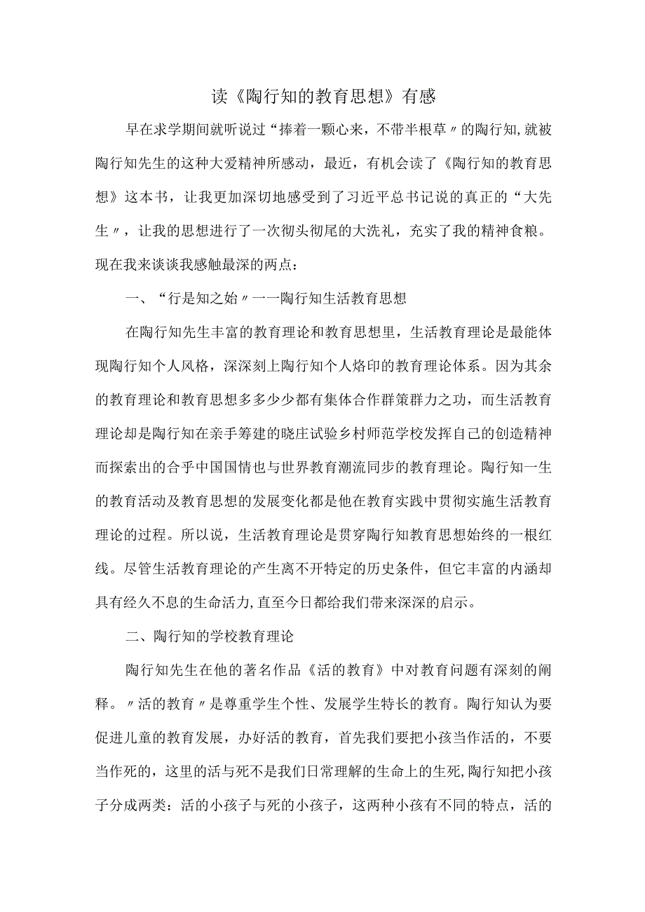 读《陶行知的教育思想》有感.docx_第1页