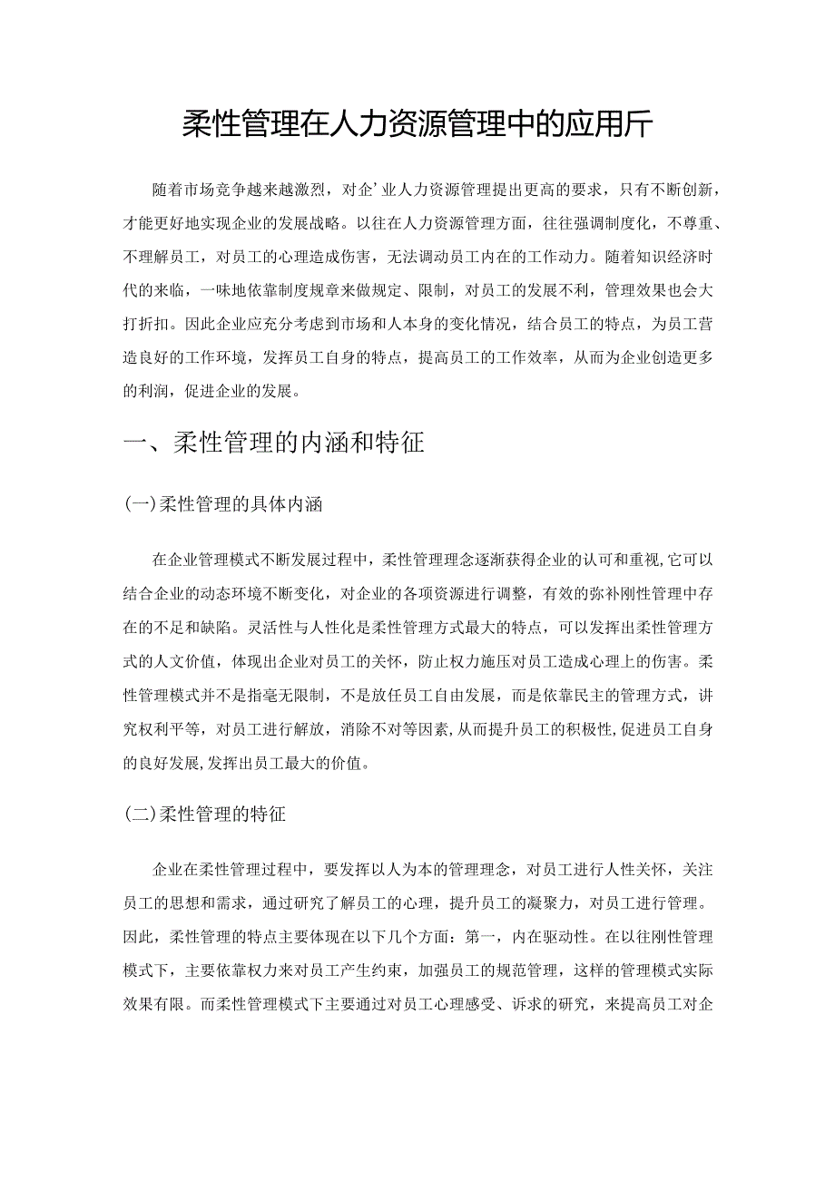 柔性管理在人力资源管理中的应用分析.docx_第1页