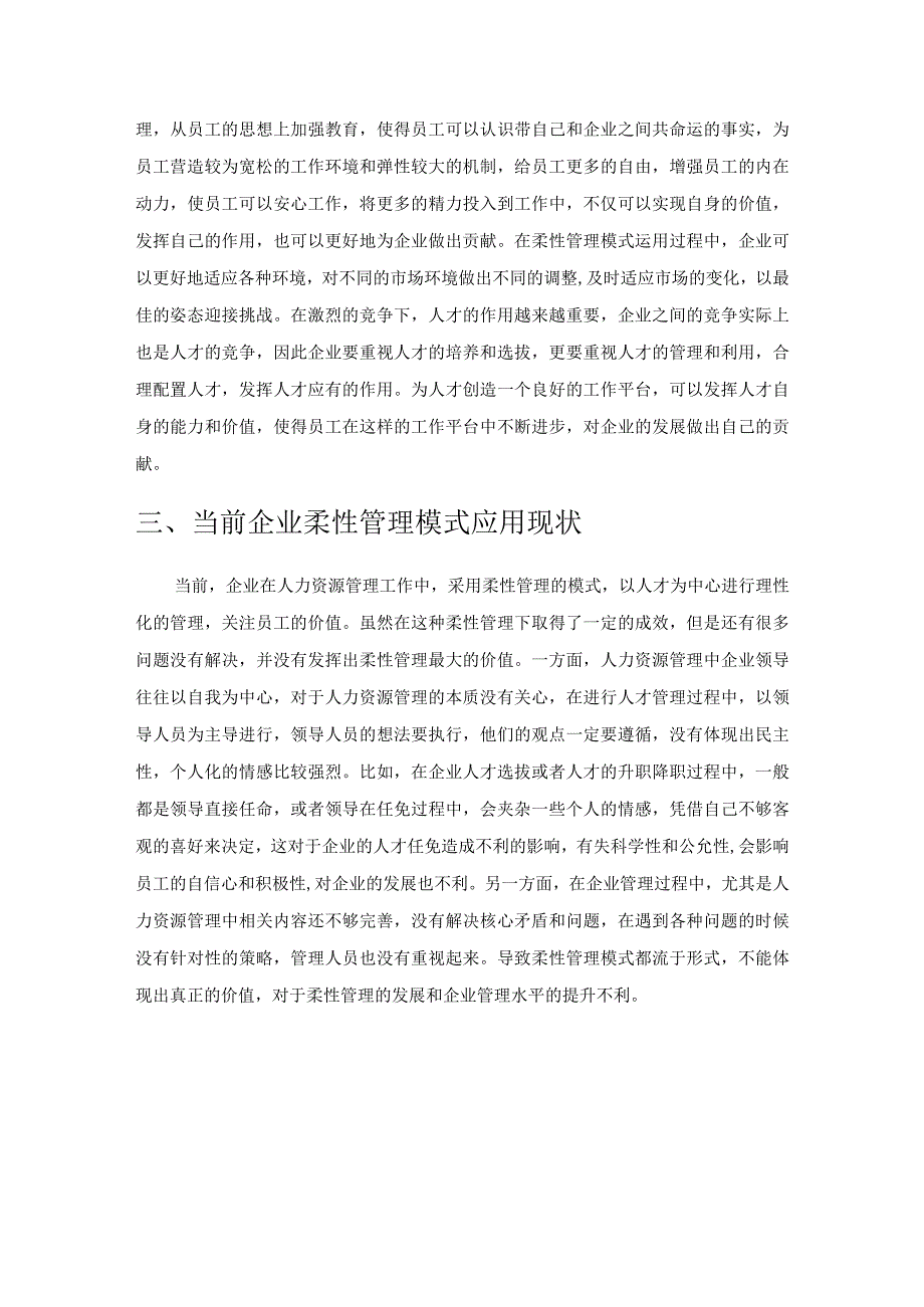 柔性管理在人力资源管理中的应用分析.docx_第3页