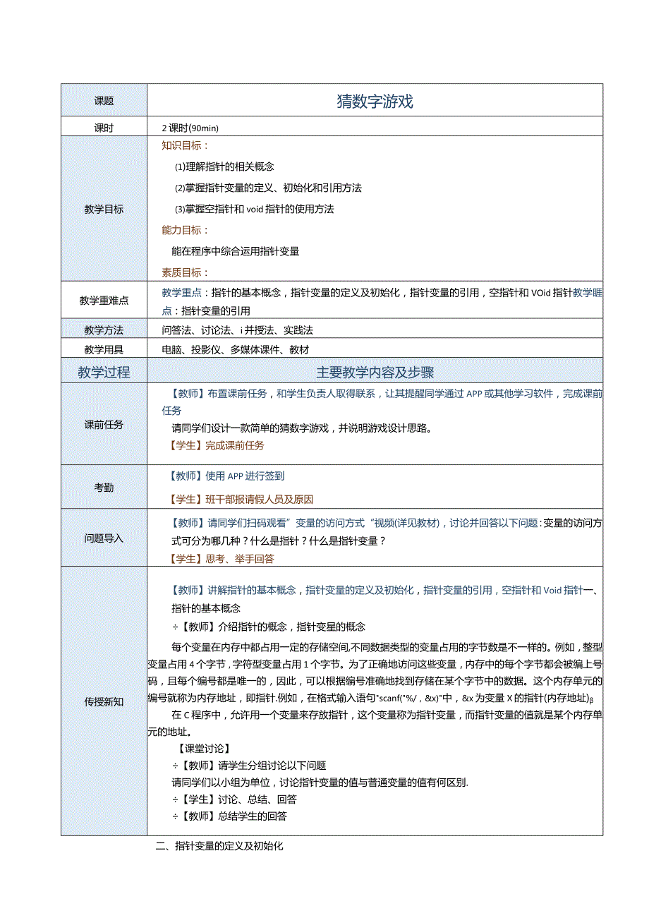 中职《C语言程序设计》教案第14课猜数字游戏.docx_第1页