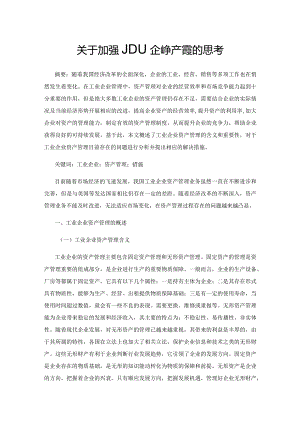 关于加强工业企业资产管理的思考.docx