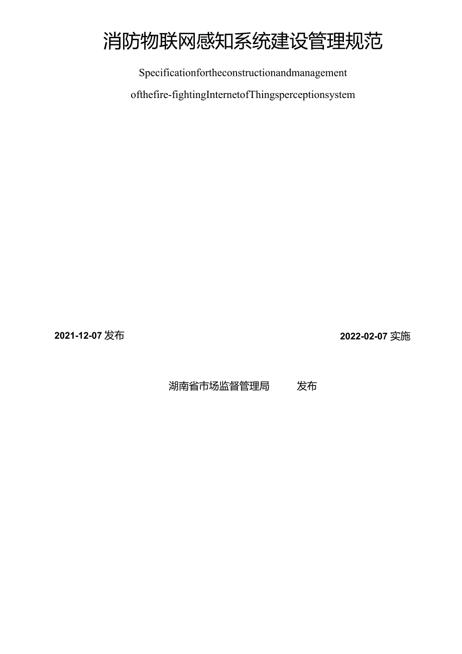 湖南省地方标准消防物联网感知系统建设管理规范.docx_第2页