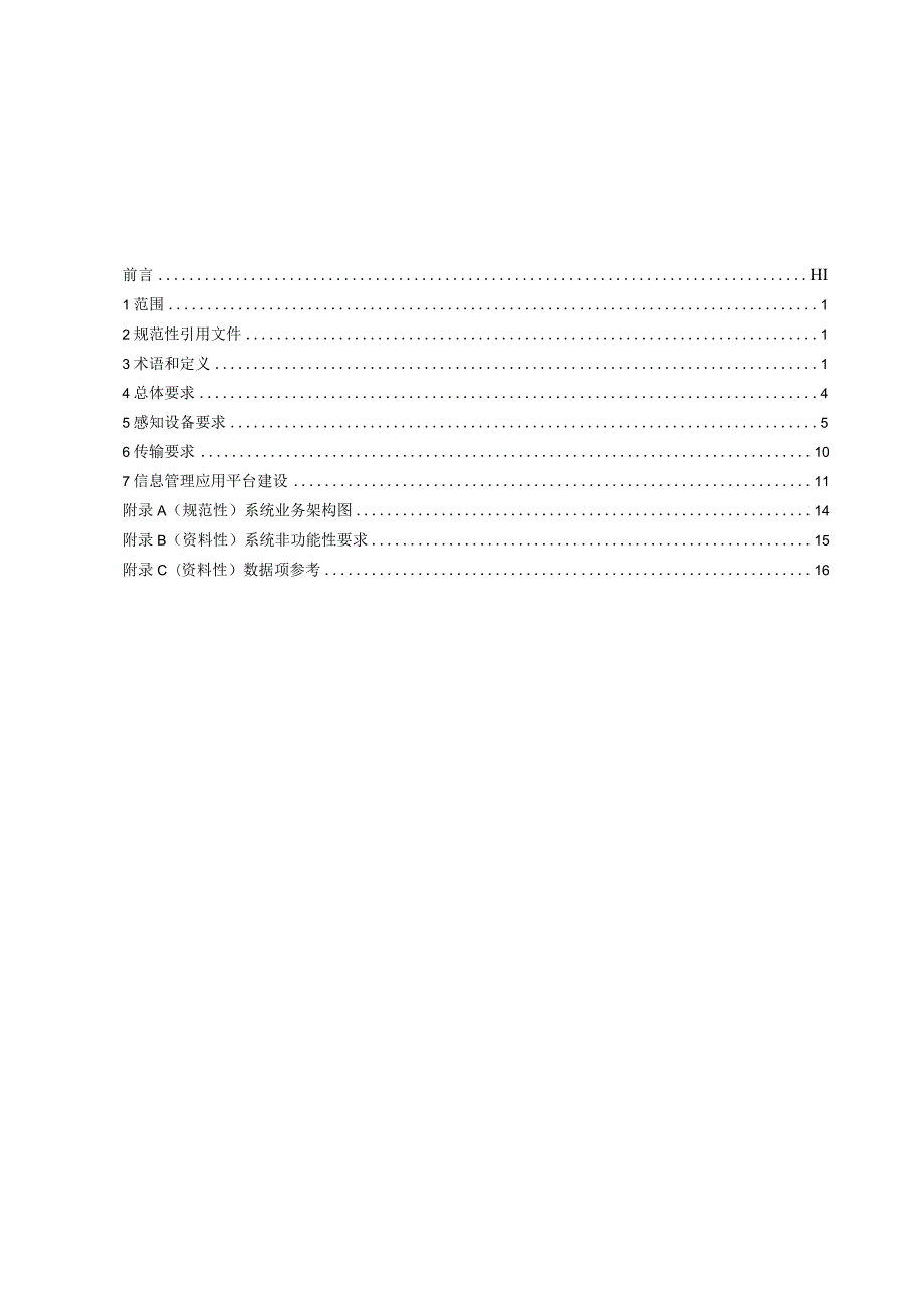 湖南省地方标准消防物联网感知系统建设管理规范.docx_第3页