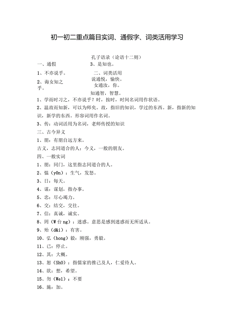 初一初二重点篇目实词、通假字、词类活用学习.docx_第1页