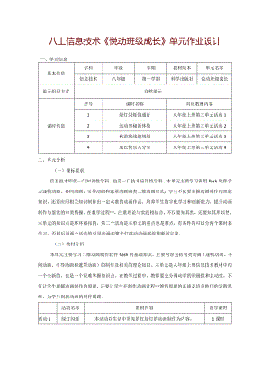 八上信息技术《悦动班级成长》单元作业设计(优质案例23页).docx