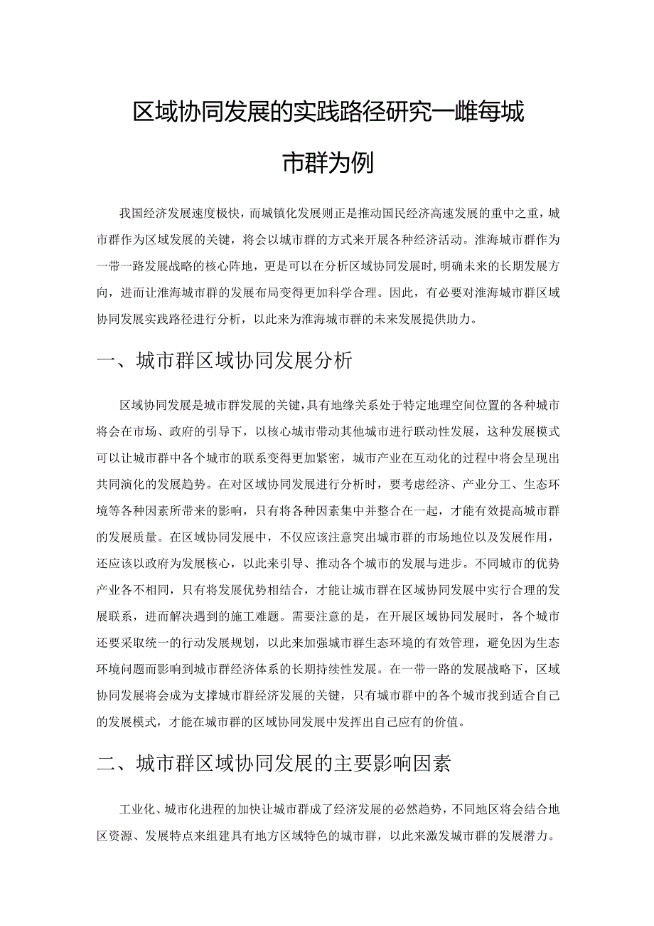 区域协同发展的实践路径研究——以淮海城市群为例.docx_第1页