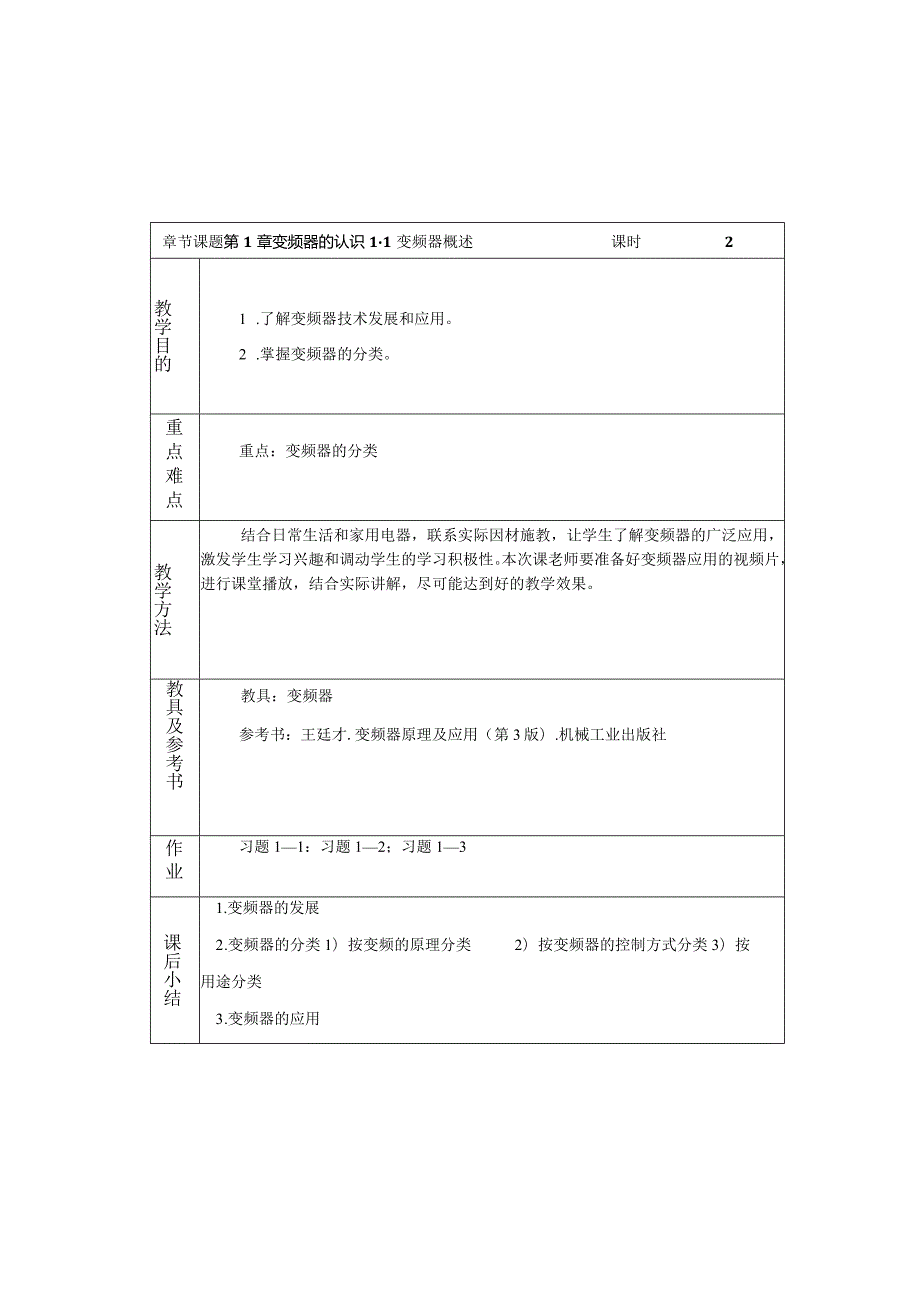 变频器原理与应用第3版教案全套王廷才第1--10章变频器的认识---变频器应用实例.docx_第1页