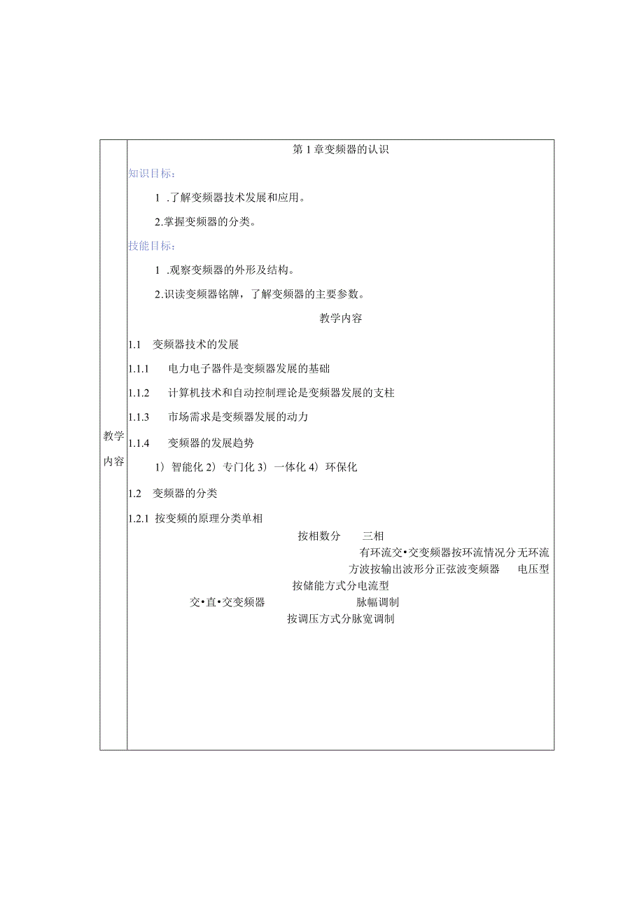 变频器原理与应用第3版教案全套王廷才第1--10章变频器的认识---变频器应用实例.docx_第2页