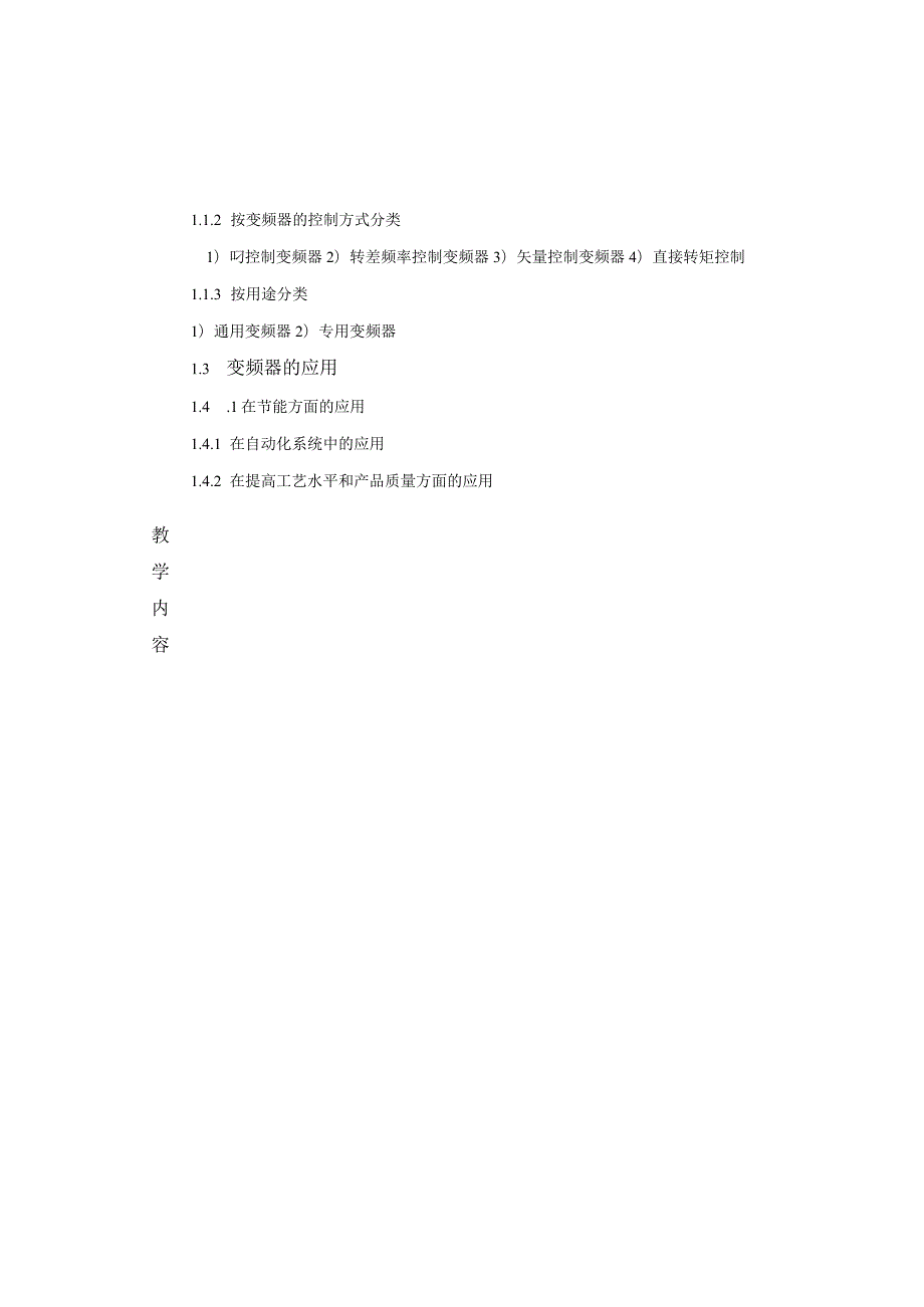 变频器原理与应用第3版教案全套王廷才第1--10章变频器的认识---变频器应用实例.docx_第3页