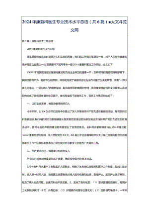 2024年康复科医生专业技术水平总结（共6篇）-大文斗范文网.docx