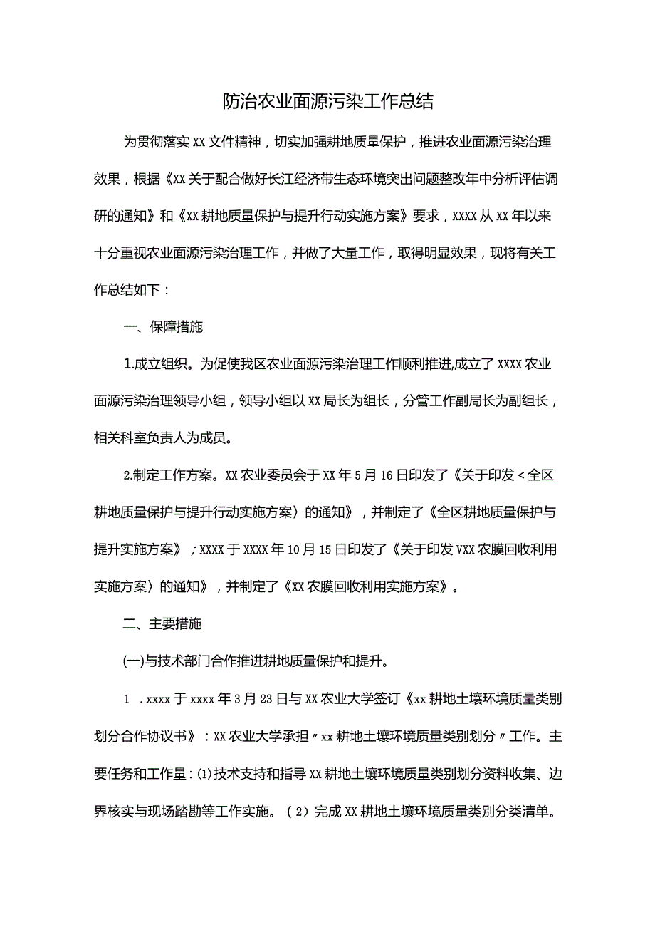 防治农业面源污染工作总结.docx_第1页