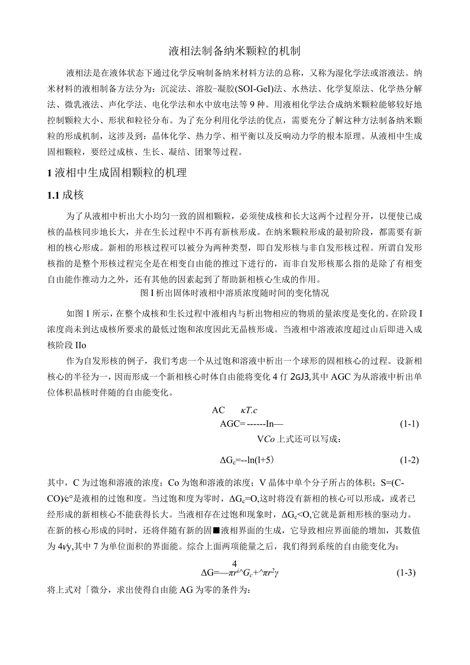 液相法制备纳米颗粒的机制.docx_第1页