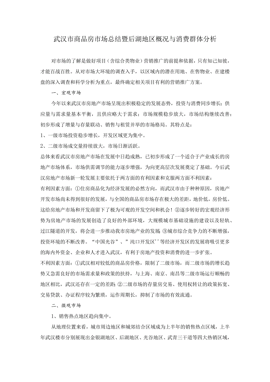 武汉市商品房市场总结暨后湖地区概况与消费群体分析.docx_第1页