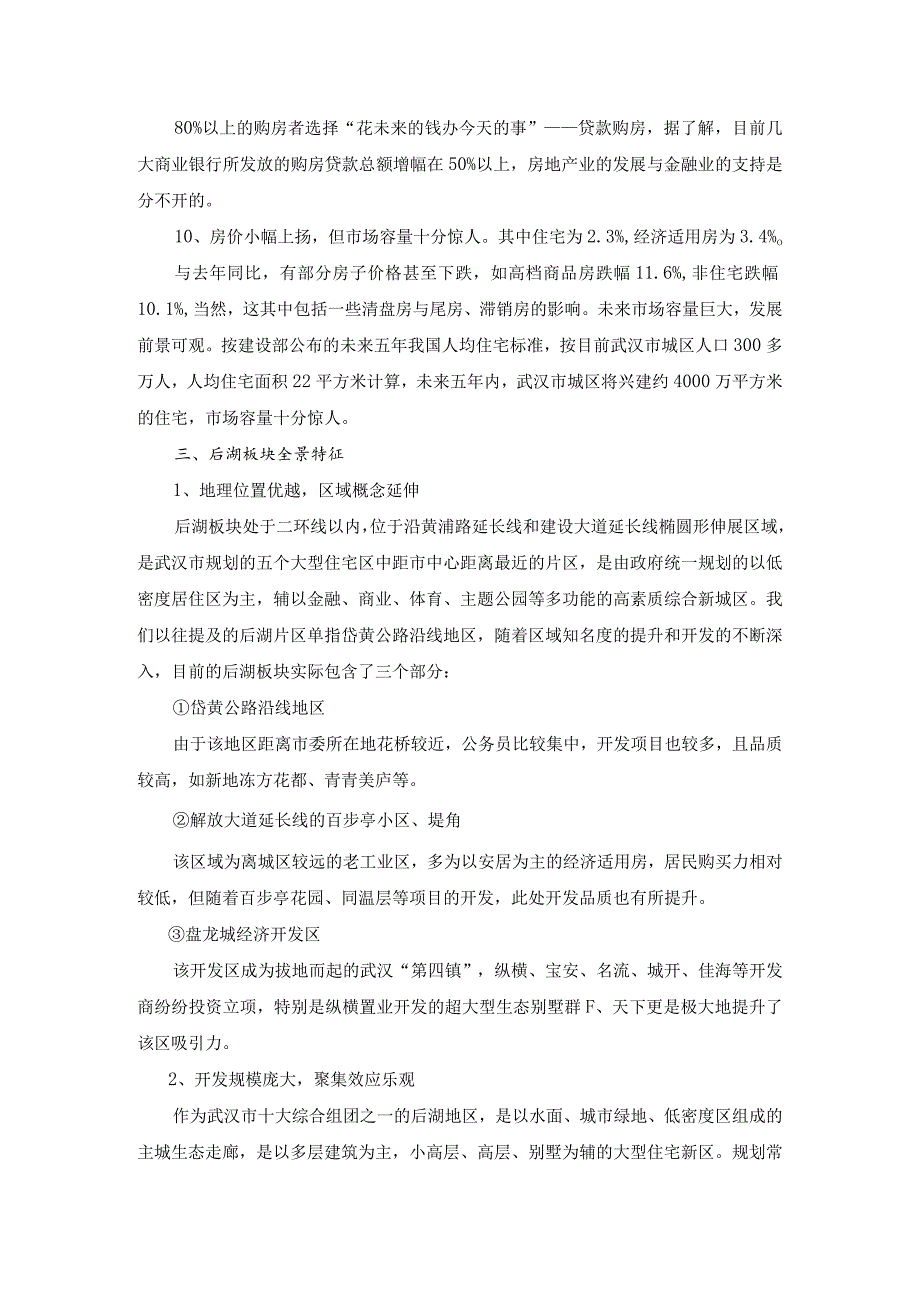 武汉市商品房市场总结暨后湖地区概况与消费群体分析.docx_第3页