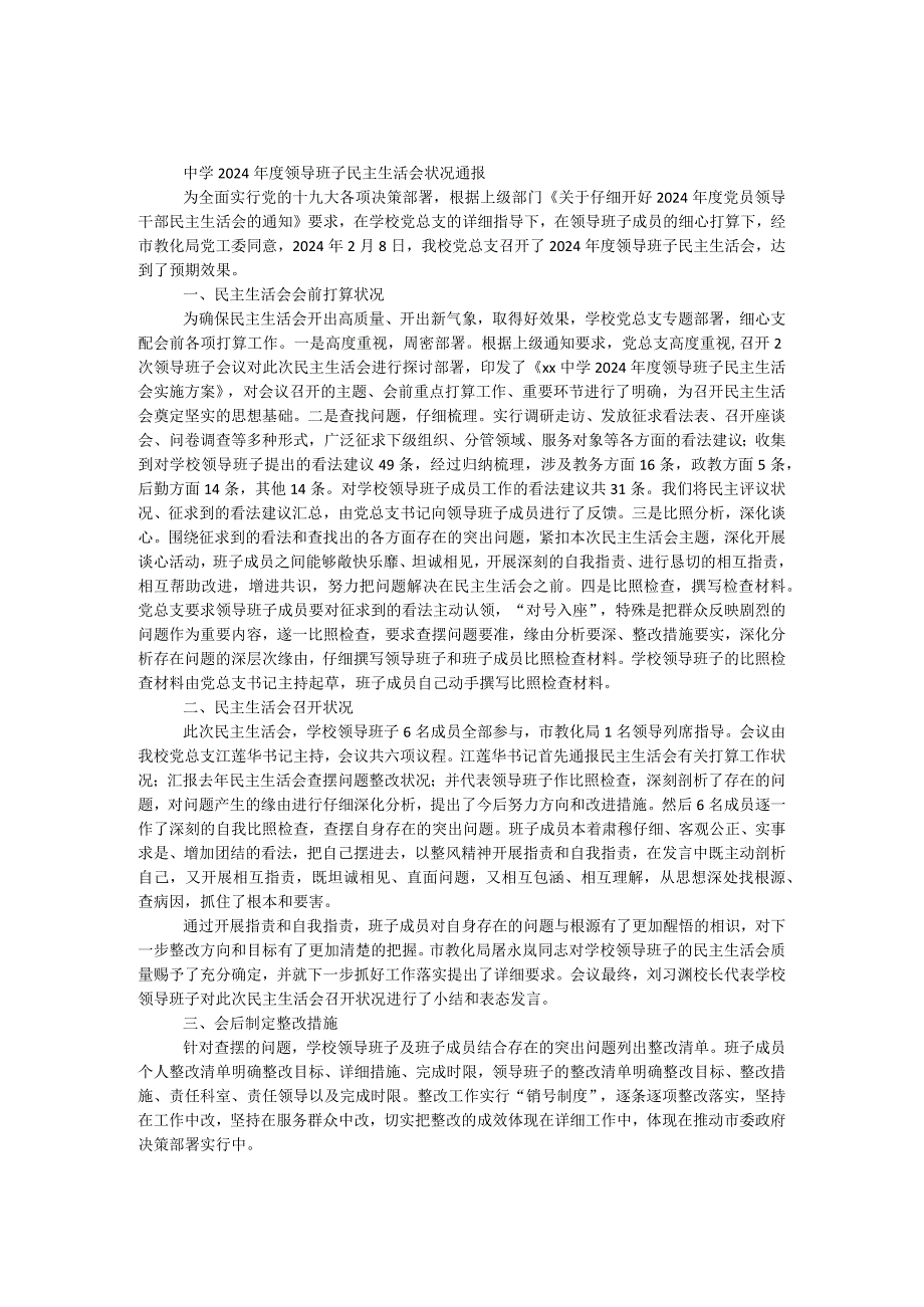 中学2024年度领导班子民主生活会情况通报.docx_第1页