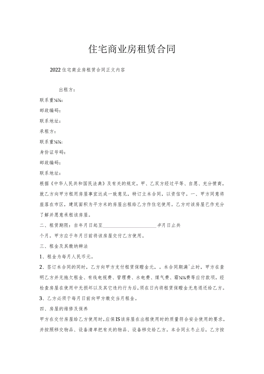 住宅商业房租赁合同.docx_第1页