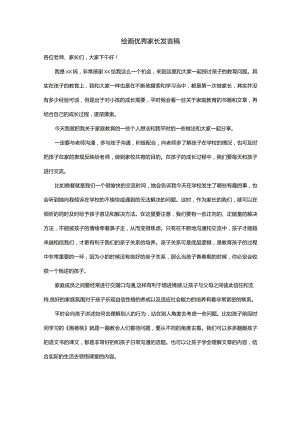 绘画优秀家长发言稿.docx