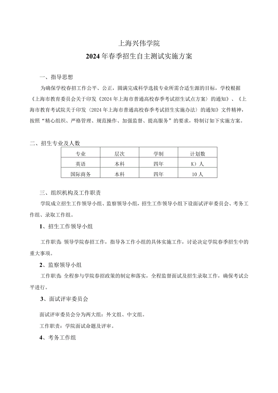 上海兴伟学院24年春招校测方案.docx_第1页