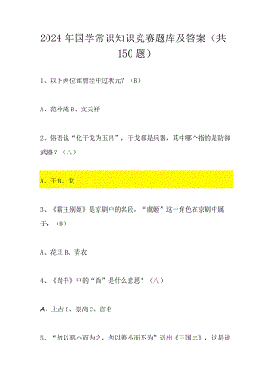 2024年国学常识知识竞赛题库及答案（共150题）.docx