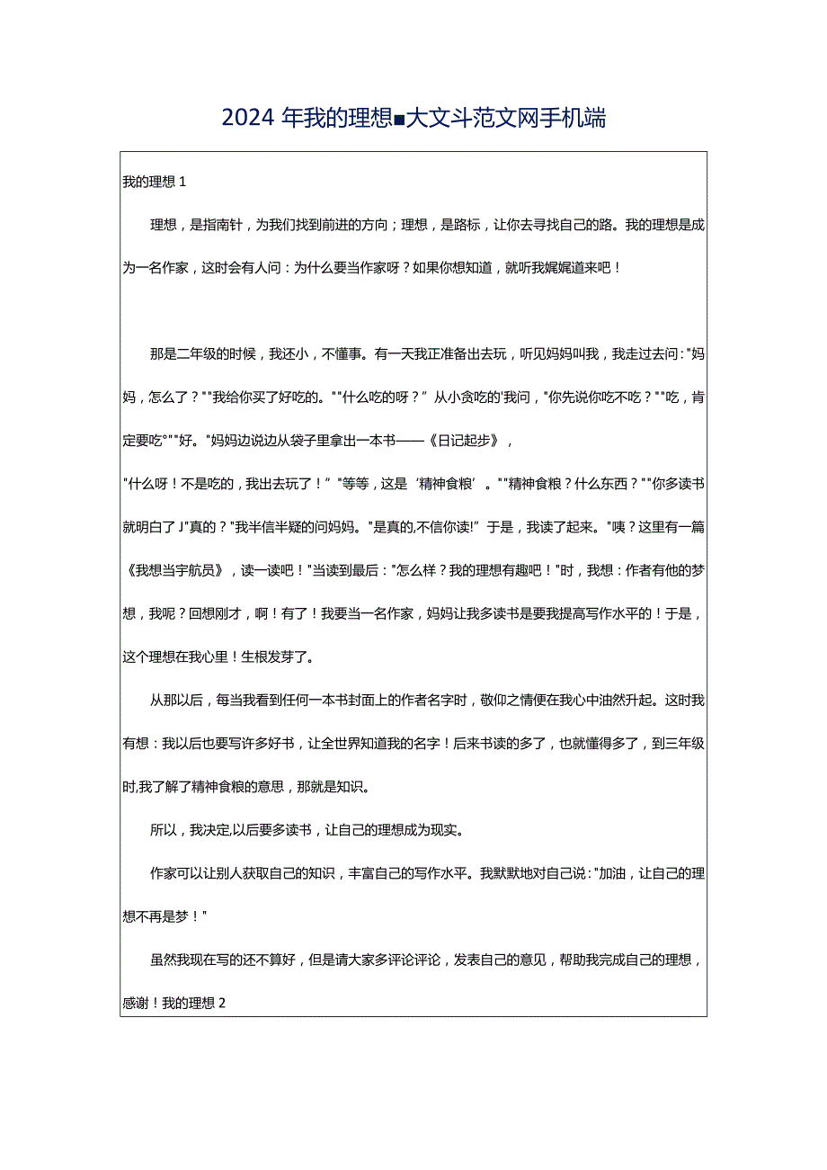 2024年我的理想-大文斗范文网手机端.docx_第1页