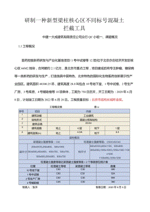 一种新型梁柱核心区不同标号混凝土拦截工具.docx