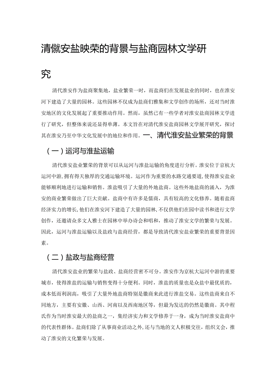 清代淮安盐业繁荣的背景与盐商园林文学研究.docx_第1页