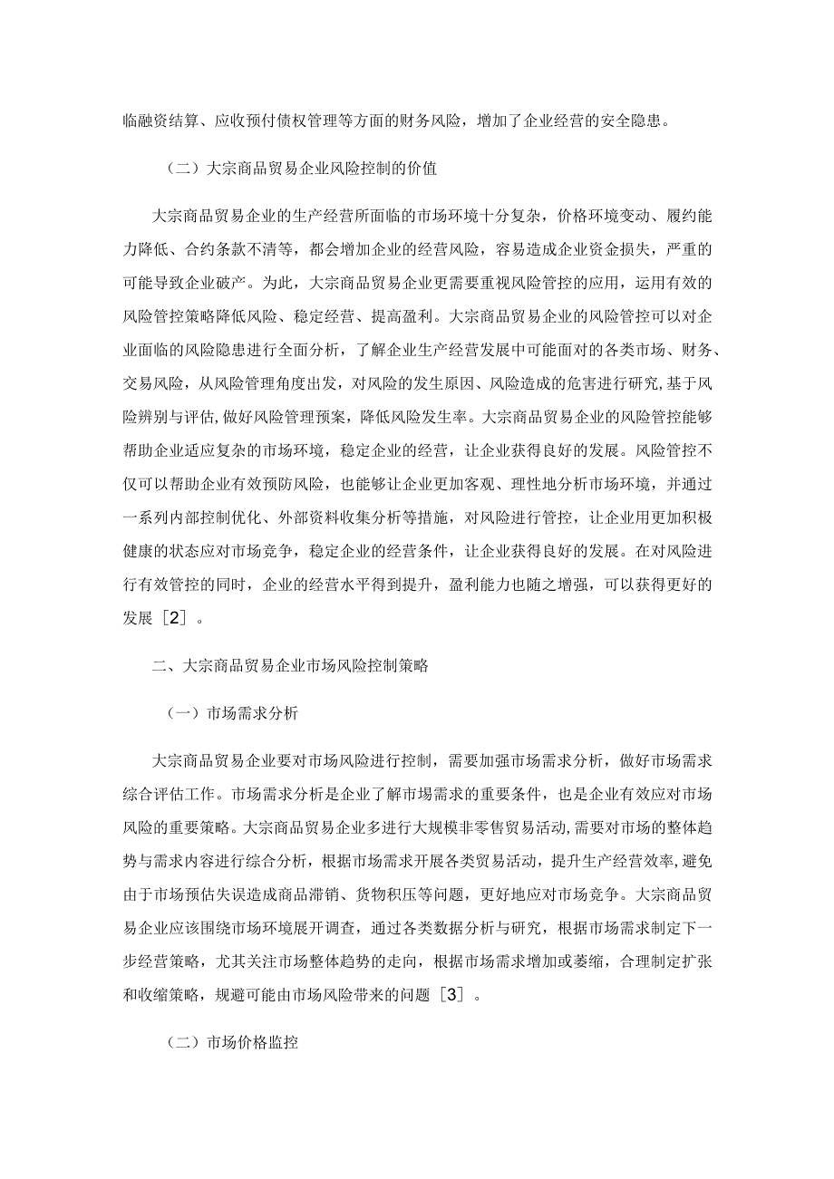 大宗商品贸易企业风险控制策略分析.docx_第2页